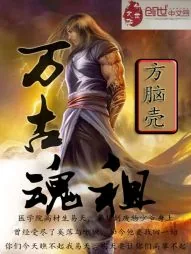 《万古魂祖》小说封面