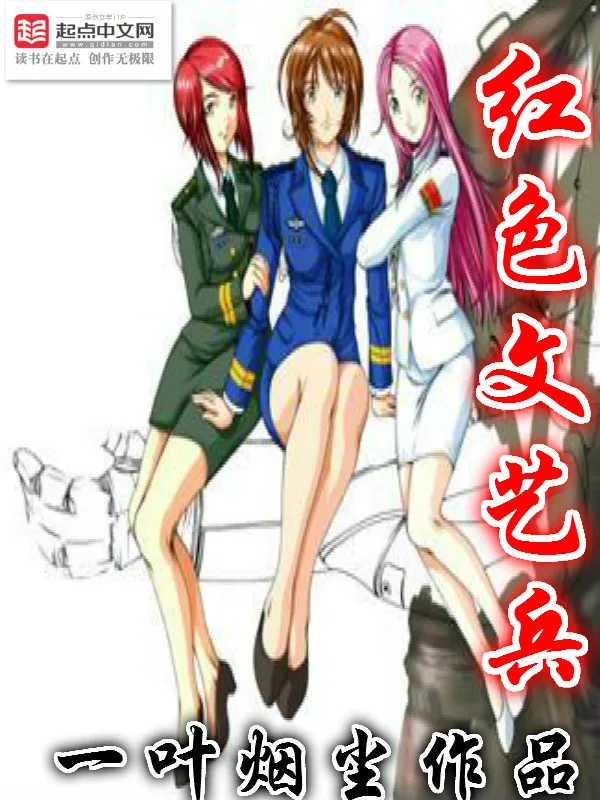 《红色文艺兵》小说封面