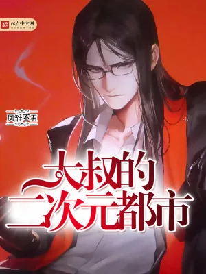 《大叔的二次元都市》小说封面