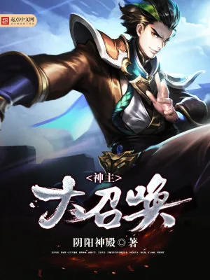 《神主大召唤》小说封面