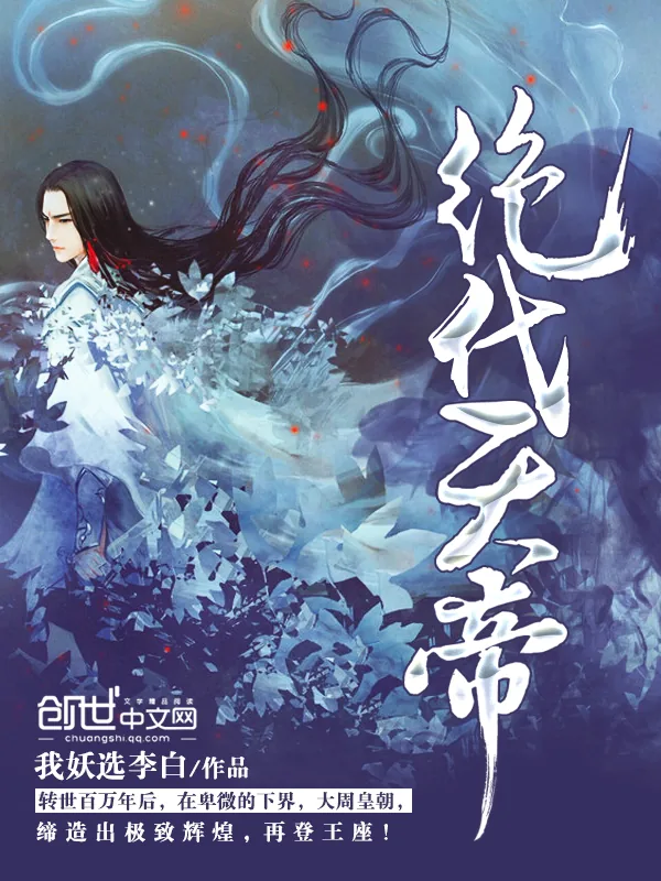 《绝代天帝》小说封面
