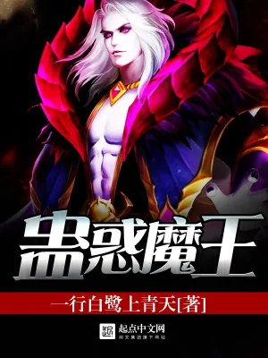 《蛊惑魔王》小说封面