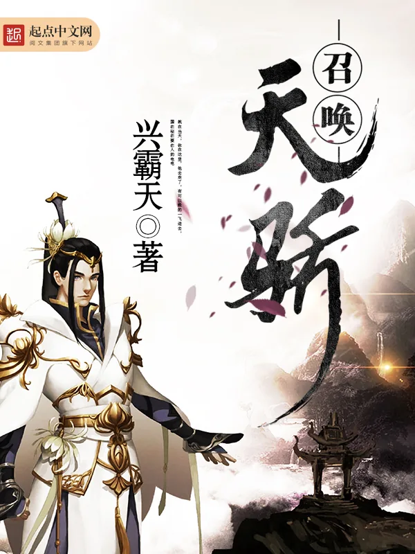 《召唤天骄》小说封面
