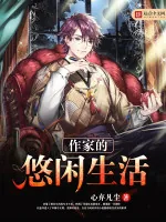 《作家的悠闲生活》小说封面