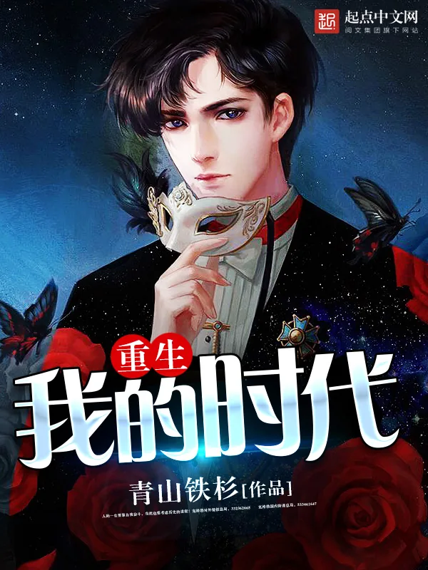 《重生我的时代》小说封面