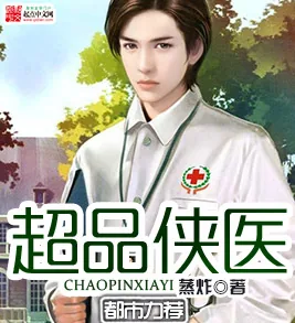 《超品侠医》小说封面
