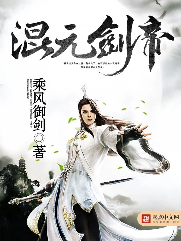 《混元剑帝》小说封面