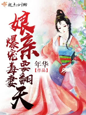 《爆宠毒妻:娘亲要翻天》小说封面