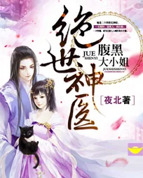 《绝世神医：腹黑大小姐》小说封面