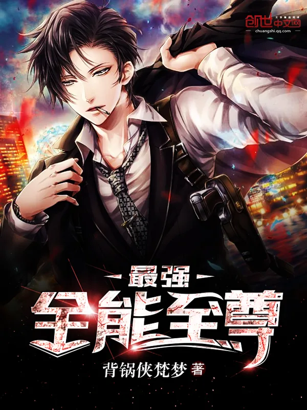 《最强全能至尊》小说封面