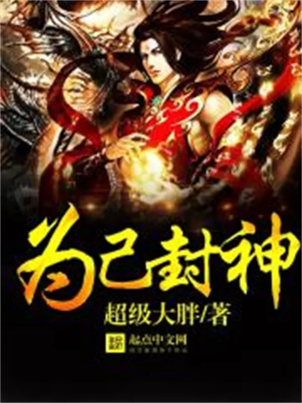 《为己封神》小说封面