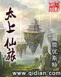 《太上仙旅》小说封面