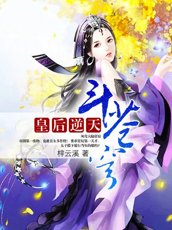 《皇后逆天斗苍穹》小说封面