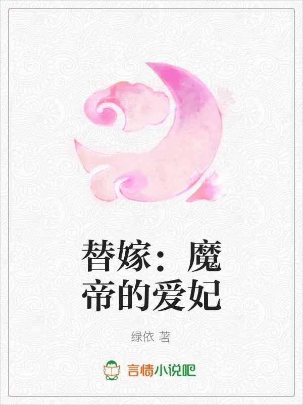 《替嫁:魔帝的爱妃》小说封面