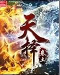 《天择》小说封面