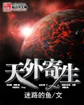 《天外寄生》小说封面