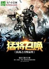 《抗战之召唤猛将》小说封面