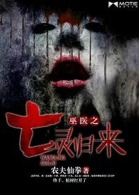 《巫医之亡灵归来》小说封面