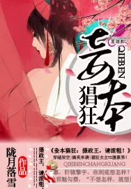 《妾本猖狂:摄政王,请滚粗》小说封面