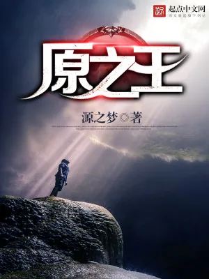 《原之王》小说封面