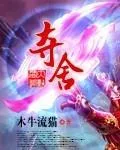 《夺舍》小说封面