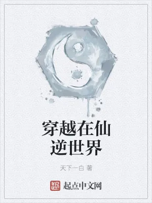 《穿越在仙逆世界》小说封面