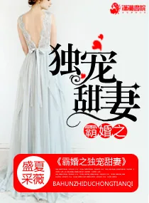 《霸婚之溺爱甜妻》小说封面