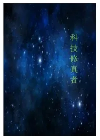 《科技修仙者》小说封面