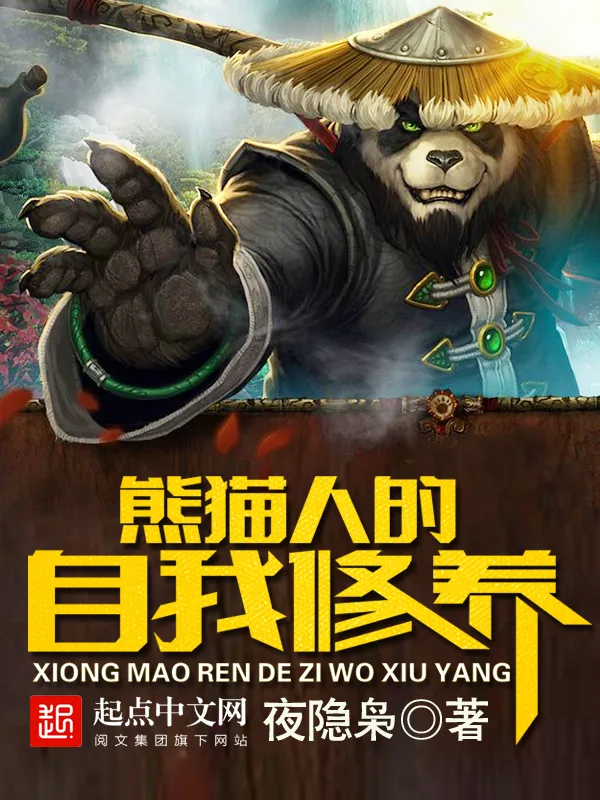 《熊猫人的自我修养》小说封面