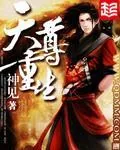 《天尊重生》小说封面