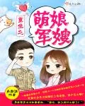 《重生之萌娘军嫂》小说封面