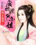 《邪王宠狂妻：恶魔五小姐》小说封面