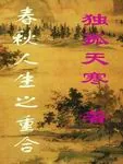 《春秋人生之重合》小说封面