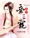 《谋尽帝王宠》小说封面