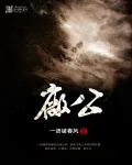 《厂公》小说封面