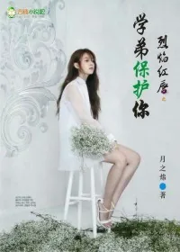 《烈焰红唇：学弟保护你》小说封面