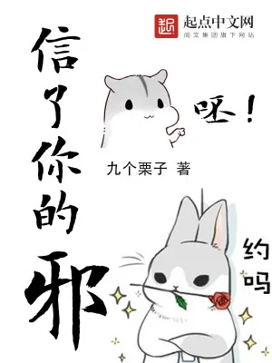 《信了你的邪》小说封面