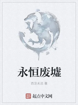 《永恒废墟》小说封面