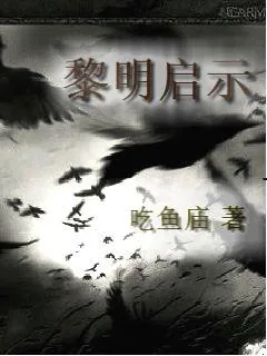 《黎明启示》小说封面