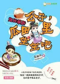 《逗比萌厨:公子,瓜田里坐坐吧》小说封面