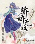 《骄娇无双》小说封面
