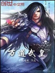 《万道武皇》小说封面