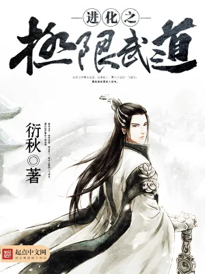 《进化之极限武道》小说封面