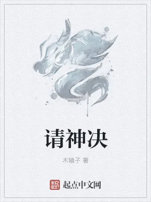 《请神决》小说封面