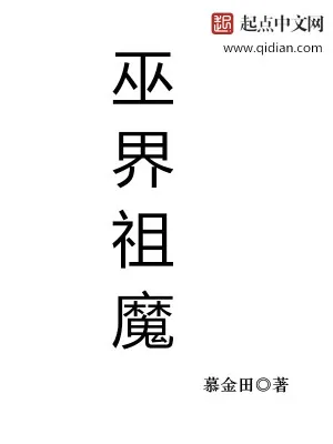 《巫界祖魔》小说封面