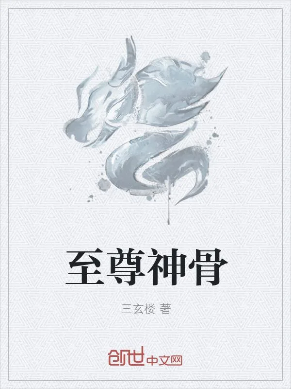 《至尊神骨》小说封面