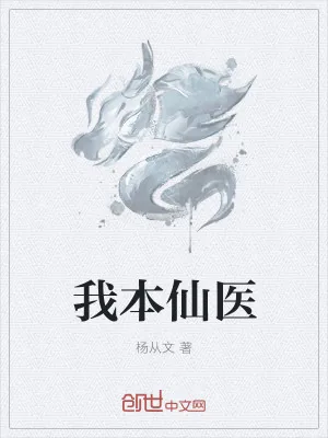 《我本仙医》小说封面