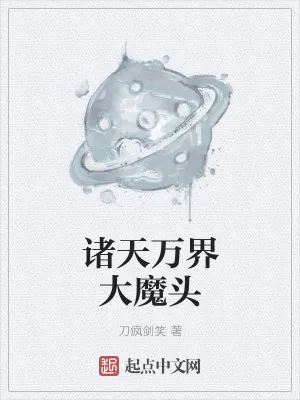 《诸天万界大魔头》小说封面