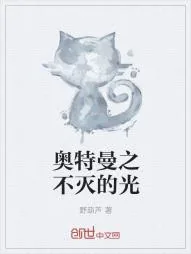 《奥特曼之不灭的光》小说封面