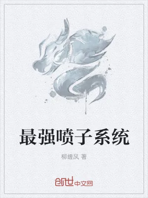 《最强喷子系统》小说封面
